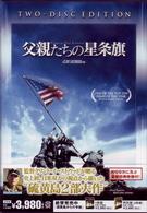父親たちの星条旗　特別版