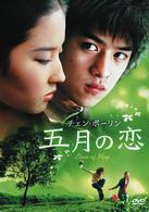 五月の恋