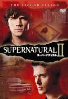 ＳＵＰＥＲＮＡＴＵＲＡＬⅡ　スーパーナチュラル〈セカンド・シーズン〉Ｖｏｌ．１