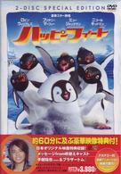 ハッピー　フィート　特別版