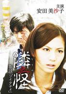 隣之怪　参段『ツイテナイ』