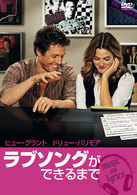 ラブソングができるまで　特別版