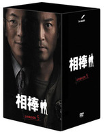 相棒　ｓｅａｓｏｎ　５　ＤＶＤ－ＢＯＸ　Ⅰ