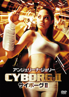 アンジェリーナ・ジョリー　サイボーグⅡ