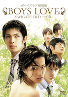 ＢＯＹＳ　ＬＯＶＥ　劇場版　ナビゲートＤＶＤ　～序章～