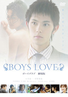 ＢＯＹＳ　ＬＯＶＥ　劇場版
