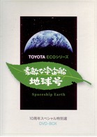 「素敵な宇宙船地球号」１０周年スペシャル特別選　ＤＶＤ－ＢＯＸ