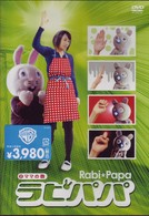 ラビパパ　②　ママの巻