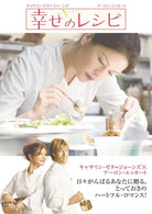 幸せのレシピ　特別版