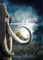 紀元前１万年　特別版