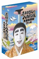 志村けんのバカ殿様 大盤振舞編 DVD箱 - 紀伊國屋書店ウェブストア 志村けんのバカ殿様 大盤振舞編 DVD箱 - 紀伊國屋書店ウェブストア