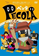 ペコラ　Ｖｏｌ．５
