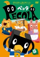ペコラ　Ｖｏｌ．８