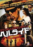 ヘルライド　無修正特別版