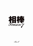 相棒 season 7 DVD－BOX Ⅰ - 紀伊國屋書店ウェブ