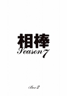 相棒　ｓｅａｓｏｎ　７　ＤＶＤ－ＢＯＸ　Ⅱ