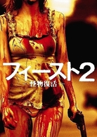 フィースト２－怪物復活－