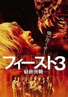 フィースト３－最終決戦－