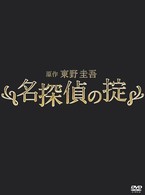 名探偵の掟　ＤＶＤ－ＢＯＸ【５枚組】