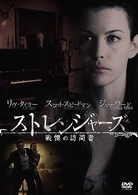 ストレンジャーズ／戦慄の訪問者