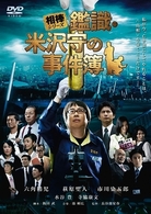 相棒シリーズ　鑑識・米沢守の事件簿