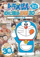 ドラえもん　みんなが選んだ心に残るお話３０～「台風のフー子」編