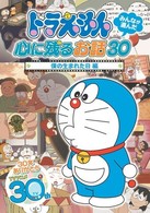 ドラえもん　みんなが選んだ心に残るお話３０～「僕の生まれた日」編