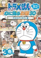 ドラえもん　みんなが選んだ心に残るお話３０～「テストにアンキパン」編