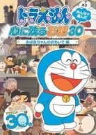 ドラえもん　みんなが選んだ心に残るお話３０～「おばあちゃんのおもいで」編