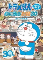 ドラえもん　みんなが選んだ心に残るお話３０～「あべこべの星」編