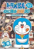 ドラえもん　みんなが選んだ心に残るお話３０～「のび太の結婚式？！」編
