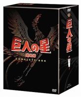 巨人の星　劇場版　コンプリート・ＢＯＸ