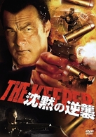 スティーヴン・セガール　沈黙の逆襲
