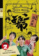 よゐこ部　Ｖｏｌ．２　図工部～折り紙の船と風船の船で淀川横断編