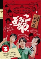 よゐこ部　Ｖｏｌ．３　料理部～本物のお好み焼き編と六甲山のキャンプ場でカレー作り編