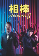 相棒　ｓｅａｓｏｎ　８　ＤＶＤ－ＢＯＸ　Ⅰ