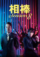相棒　ｓｅａｓｏｎ　８　ＤＶＤ－ＢＯＸ　Ⅱ