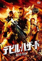 デビル・ハザード