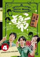 よゐこ部　Ｖｏｌ．４　生物部～生物部合宿　ｉｎ　奄美大島編