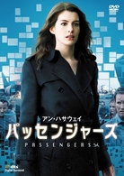 パッセンジャーズ　特別版