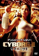 アンジェリーナ・ジョリー　サイボーグⅡ