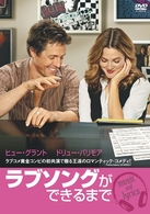 ラブソングができるまで　特別版