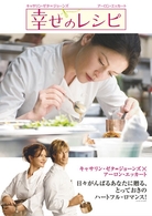 幸せのレシピ　特別版