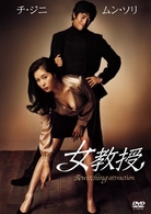 女教授