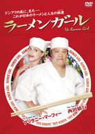 ラーメンガール