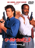 リーサル・ウェポン３