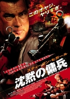 スティーヴン・セガール　沈黙の傭兵
