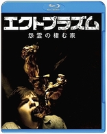 エクトプラズム　怨霊の棲む家　無修正版 Ｂｌｕ－ｒａｙ　Ｄｉｓｃ