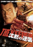 スティーヴン・セガール　沈黙の逆襲