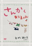 さんかく～舞台裏日記～